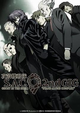 攻壳机动队第二季 攻壳机动队第二季
