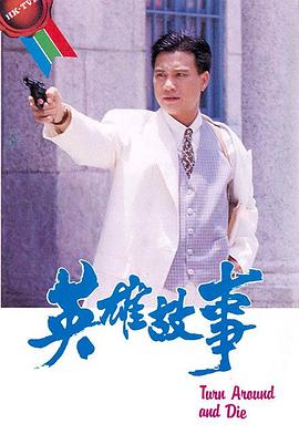 英雄故事粤语 英雄故事粤语