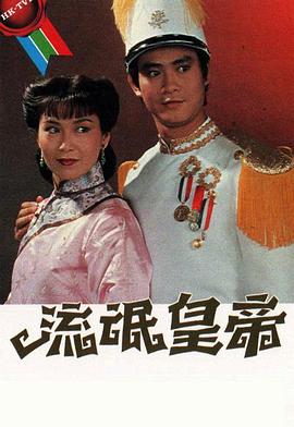 流氓皇帝1981粤语 流氓皇帝1981粤语