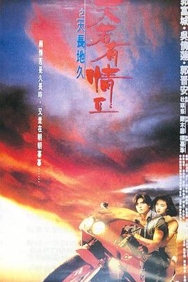 天若有情2之天长地久粤语 天若有情2之天长地久粤语