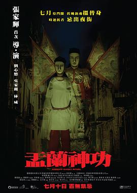 盂兰神功粤语 盂兰神功粤语