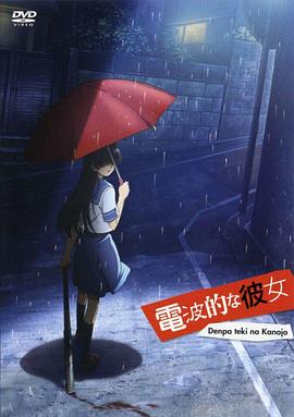 电波系彼女 电波系彼女