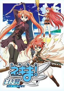 魔法先生 涅吉!~白翼 ALA ALBA~ 魔法先生 涅吉!~白翼 ALA ALBA~