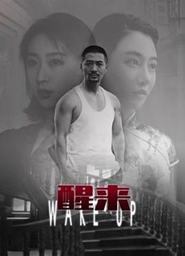 醒来 醒来