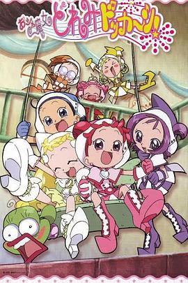 小魔女DoReMi 大合奏! 小魔女DoReMi 大合奏!
