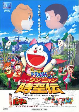 哆啦A梦:大雄的猫狗时空传 哆啦A梦:大雄的猫狗时空传