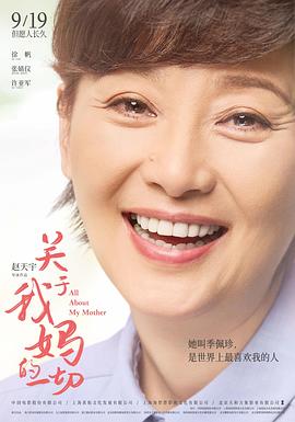 关于我妈的一切 关于我妈的一切