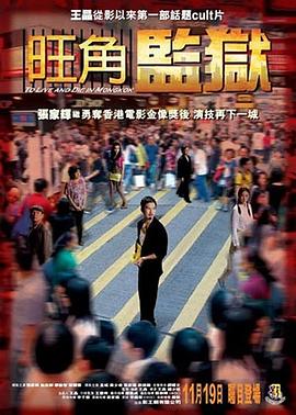 旺角监狱粤语 旺角监狱粤语