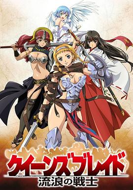 女皇之刃 流浪的战士SP 女皇之刃 流浪的战士SP