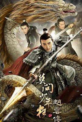 赵云传之莫问少年狂 赵云传之莫问少年狂