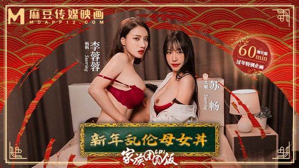 【苏畅&amp;李蓉蓉】家族团圆饭_EP1_新年乱伦母女
