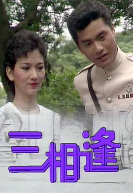 三相逢粤语 三相逢粤语