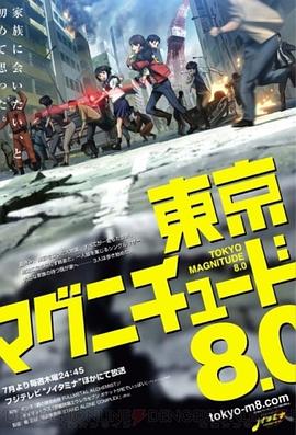 东京地震8.0 东京地震8.0