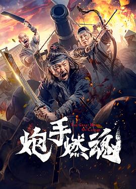 炮手燃魂 炮手燃魂