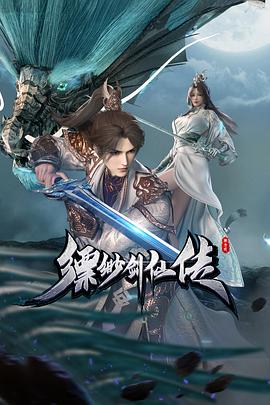 缥缈剑仙传 缥缈剑仙传