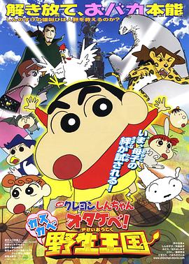 蜡笔小新 呐喊!春日部野生王国 蜡笔小新 呐喊!春日部野生王国