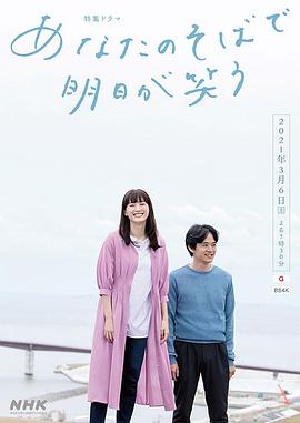 在你身边笑对明天 在你身边笑对明天