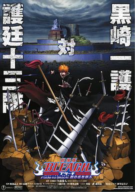 死神剧场版:黑色褪去 呼唤君之名 死神剧场版:黑色褪去 呼唤君之名