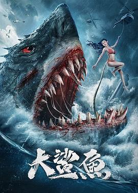 大鲨鱼2021 大鲨鱼2021