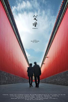 父母 父母