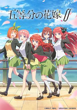 五等分的新娘第二季 五等分的新娘第二季