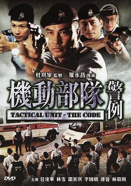 机动部队—警例国语 机动部队—警例国语