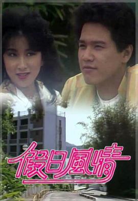 假日风情粤语 假日风情粤语
