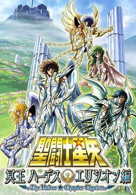 圣斗士星矢 极乐净土篇 圣斗士星矢 极乐净土篇