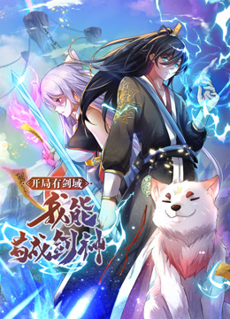 动态漫画·开局有剑域,我能苟成剑神 动态漫画·开局有剑域,我能苟成剑神