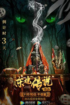 东北传说之猎狐 东北传说之猎狐