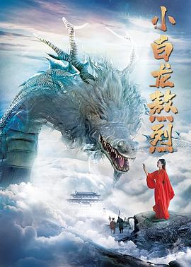 小白龙熬烈 小白龙熬烈