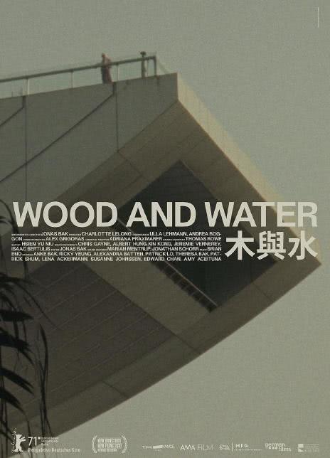 木与水 木与水