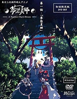 梦想夏乡 梦想夏乡