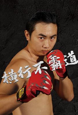 横行不霸道 横行不霸道
