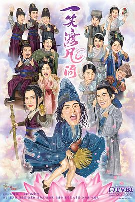 一笑渡凡间粤语 一笑渡凡间粤语