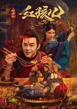 西游记红孩儿 西游记红孩儿