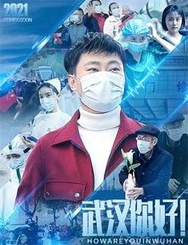 武汉,你好! 武汉,你好!
