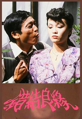 错结良缘粤语 错结良缘粤语