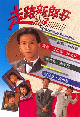 走路新郎哥粤语 走路新郎哥粤语