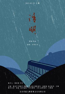清明 清明