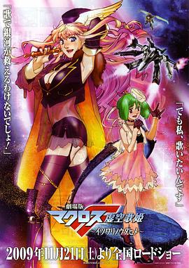 剧场版 超时空要塞F:虚空歌姬 剧场版 超时空要塞F:虚空歌姬
