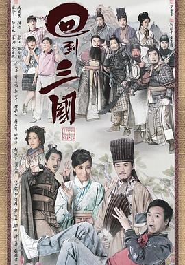 回到三国粤语 回到三国粤语