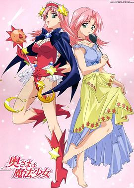 太太是魔法少女 太太是魔法少女