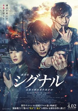 信号 长期未解决事件搜查组 剧场版 信号 长期未解决事件搜查组 剧场版