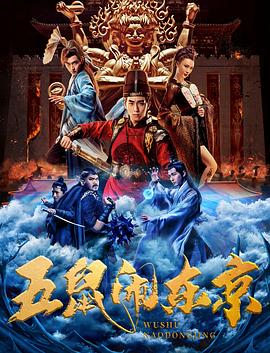 五鼠闹东京 五鼠闹东京