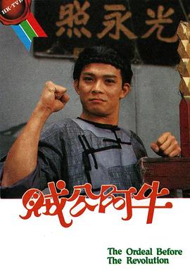贼公阿牛国语 贼公阿牛国语