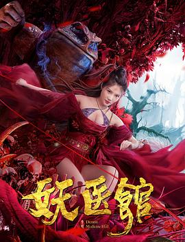 妖医馆 妖医馆