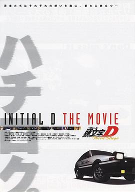头文字D第三季(剧场版) 头文字D第三季(剧场版)