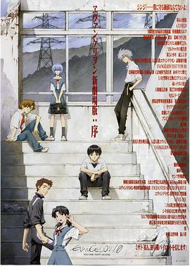 福音战士新剧场版:序 福音战士新剧场版:序